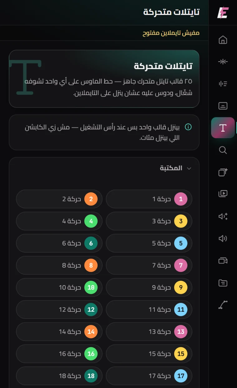 لوحة تايتلات متحركة جوه بريمير